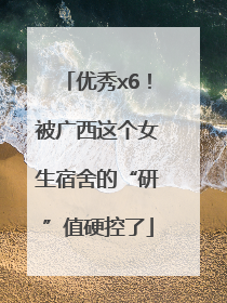优秀x6！被广西这个女生宿舍的“研”值硬控了