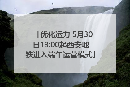 优化运力 5月30日13:00起西安地铁进入端午运营模式