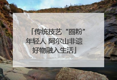 传统技艺“圈粉”年轻人 阿尔山非遗好物融入生活