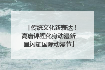 传统文化新表达！高唐锦鲤化身动漫新星闪耀国际动漫节