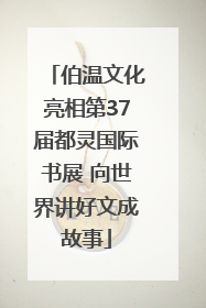伯温文化亮相第37届都灵国际书展 向世界讲好文成故事
