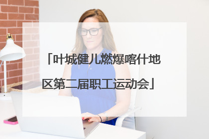 叶城健儿燃爆喀什地区第二届职工运动会