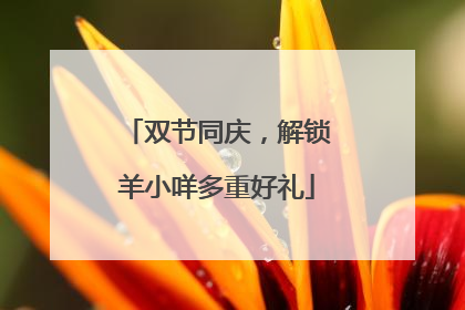 双节同庆，解锁羊小咩多重好礼