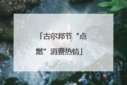 古尔邦节“点燃”消费热情