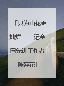 只为山花更灿烂——记全国先进工作者陈萍花