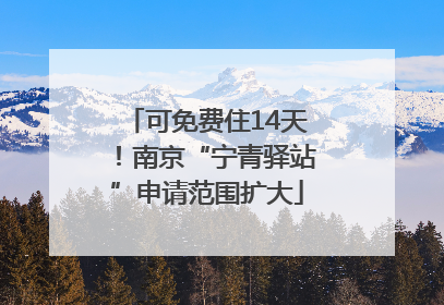 可免费住14天！南京“宁青驿站”申请范围扩大