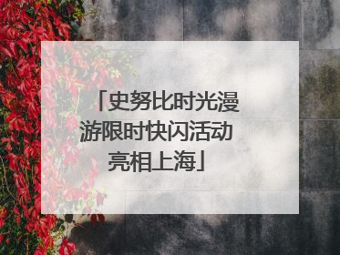 史努比时光漫游限时快闪活动亮相上海