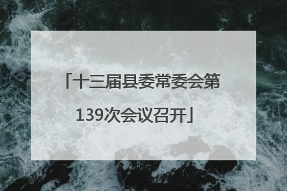 十三届县委常委会第139次会议召开