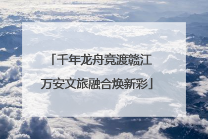 千年龙舟竞渡赣江 万安文旅融合焕新彩