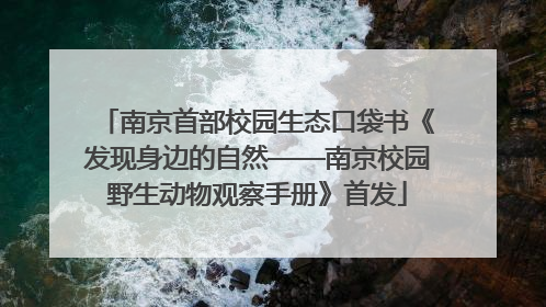 南京首部校园生态口袋书《发现身边的自然——南京校园野生动物观察手册》首发