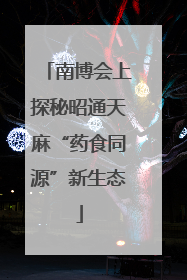 南博会上探秘昭通天麻“药食同源”新生态