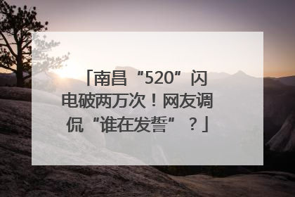 南昌“520”闪电破两万次！网友调侃“谁在发誓”？