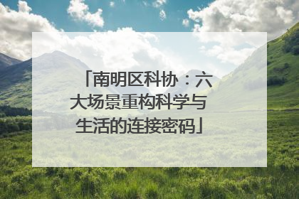 南明区科协：六大场景重构科学与生活的连接密码