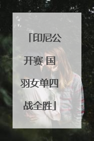 印尼公开赛 国羽女单四战全胜