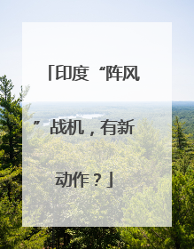 印度“阵风”战机，有新动作？