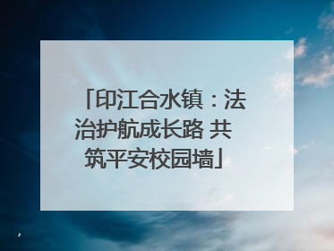 印江合水镇：法治护航成长路 共筑平安校园墙