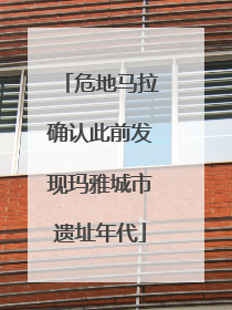 危地马拉确认此前发现玛雅城市遗址年代