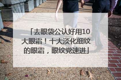 去眼袋公认好用10大眼霜！十大淡化细纹的眼霜，眼纹党速进
