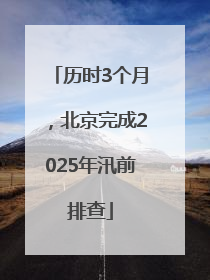 历时3个月，北京完成2025年汛前排查