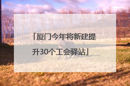 厦门今年将新建提升30个工会驿站