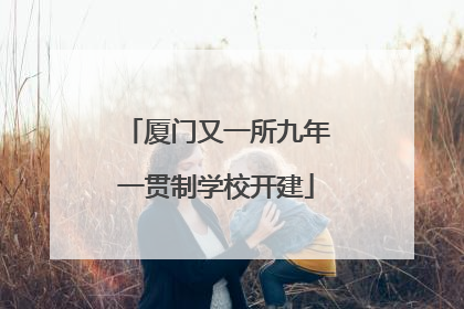 厦门又一所九年一贯制学校开建