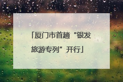 厦门市首趟“银发旅游专列”开行