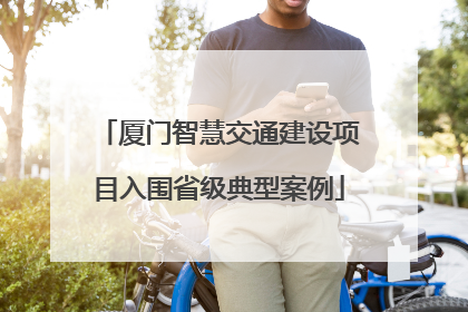 厦门智慧交通建设项目入围省级典型案例