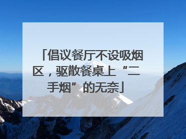 倡议餐厅不设吸烟区，驱散餐桌上“二手烟”的无奈