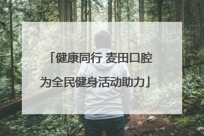 健康同行 麦田口腔为全民健身活动助力
