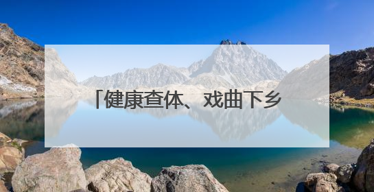 健康查体、戏曲下乡、端午送粽……枣庄山亭朱山村“一站式”惠民活动暖民心
