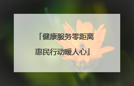 健康服务零距离惠民行动暖人心