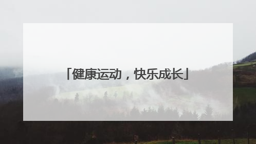健康运动，快乐成长
