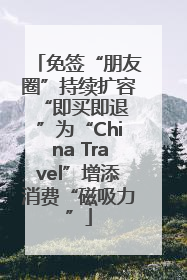 免签“朋友圈”持续扩容 “即买即退”为“China Travel”增添消费“磁吸力”