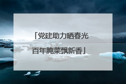 党建助力晒春光 百年腌菜飘新香