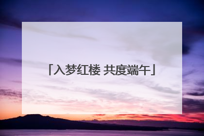 入梦红楼 共度端午