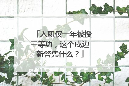 入职仅一年被授三等功，这个戍边新警凭什么？