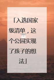 入选国家级清单，这个公园实现了孩子的想法