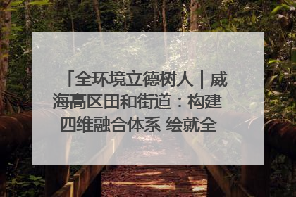 全环境立德树人｜威海高区田和街道：构建四维融合体系 绘就全环境立德树人新画卷