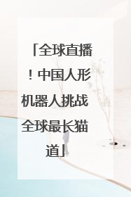 全球直播！中国人形机器人挑战全球最长猫道