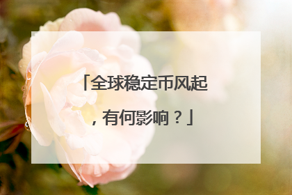 全球稳定币风起，有何影响？