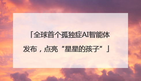 全球首个孤独症AI智能体发布，点亮“星星的孩子”