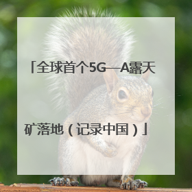 全球首个5G—A露天矿落地（记录中国）