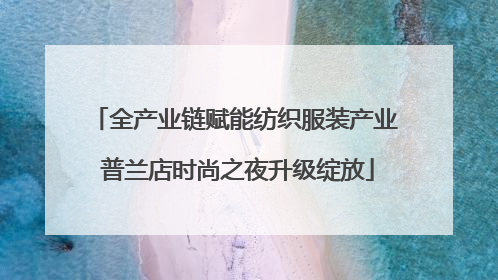 全产业链赋能纺织服装产业 普兰店时尚之夜升级绽放
