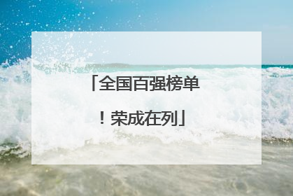 全国百强榜单！荣成在列