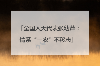 全国人大代表张幼萍：情系“三农”不移志