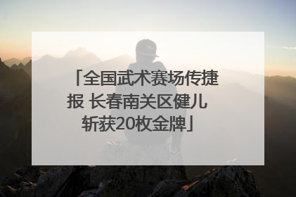 全国武术赛场传捷报 长春南关区健儿斩获20枚金牌