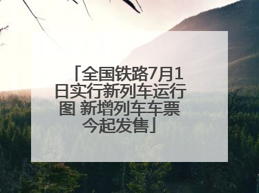 全国铁路7月1日实行新列车运行图 新增列车车票今起发售