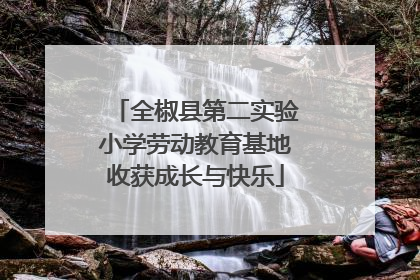 全椒县第二实验小学劳动教育基地收获成长与快乐