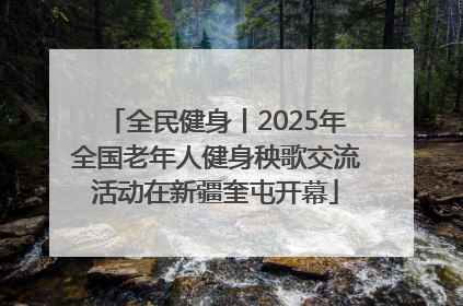 全民健身丨2025年全国老年人健身秧歌交流活动在新疆奎屯开幕
