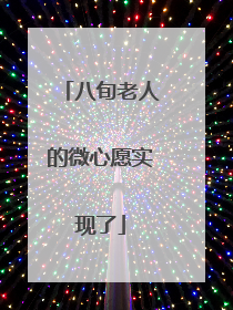 八旬老人的微心愿实现了